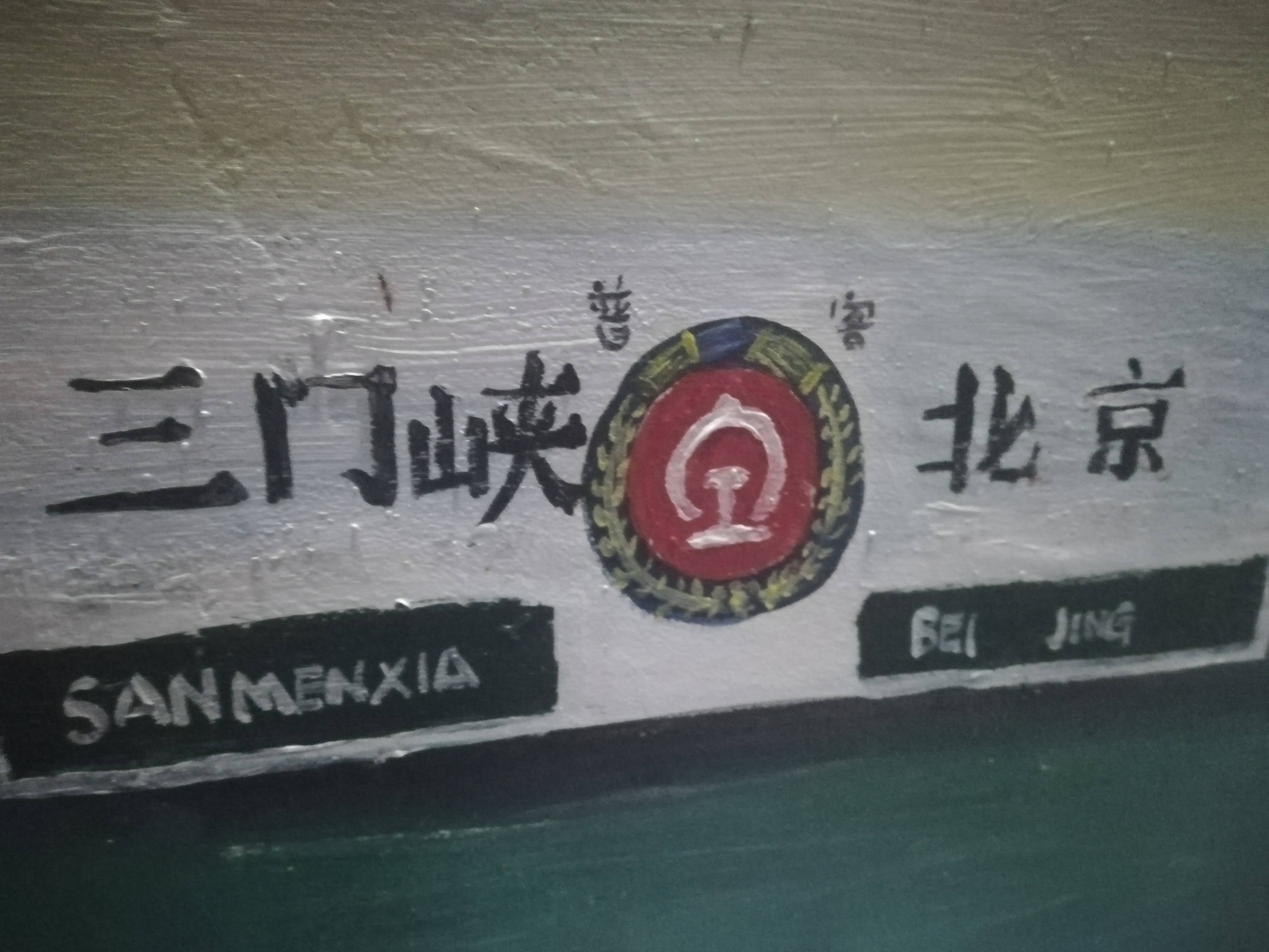 这水牌一定是车迷画的,但能不能敬业点,车次呢