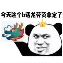 龙王表情包