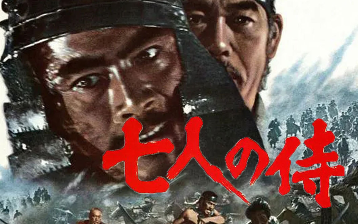 从文化角度解读《七武士》:古代日本战国时期的缩影