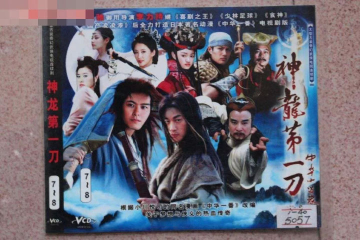 2005年的时候,国内还翻拍过一部真人版小当家剧集,叫《神龙第一刀》