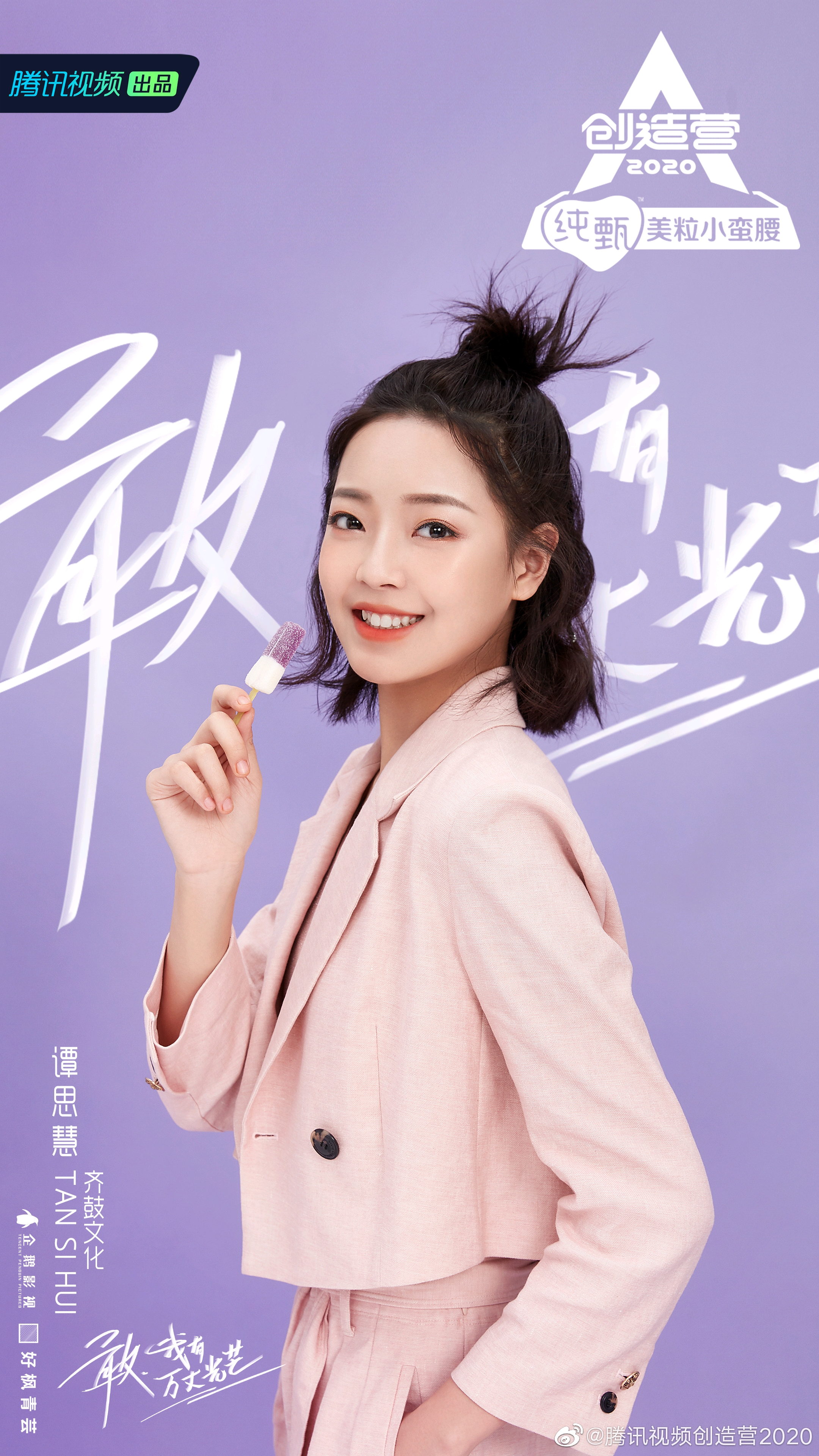 【路人视角下的《创造营2020》】4,学员海报合集(下)