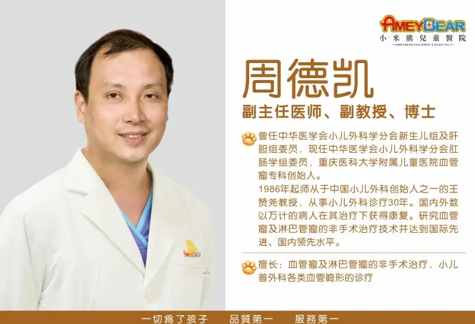 周德凯介绍　　1986年起师从于中国小儿外科创始人之一的王赞尧教授，