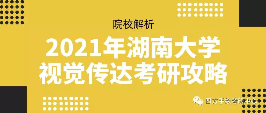 【视觉传达方案考研】湖南大学视觉传达考研攻略院校解析插图 【视觉传达方案考研】湖南大学视觉传达考研攻略院校解析插图