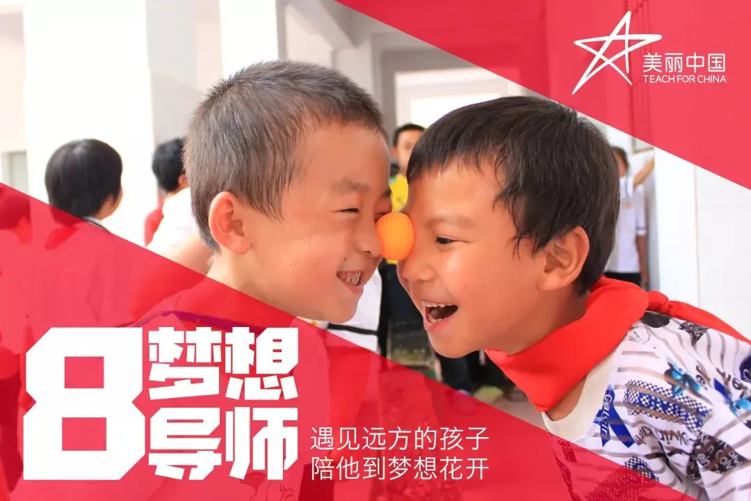 遇见远方的孩子，陪他到梦想花开 | 美丽中国第八期梦想导师项目介绍