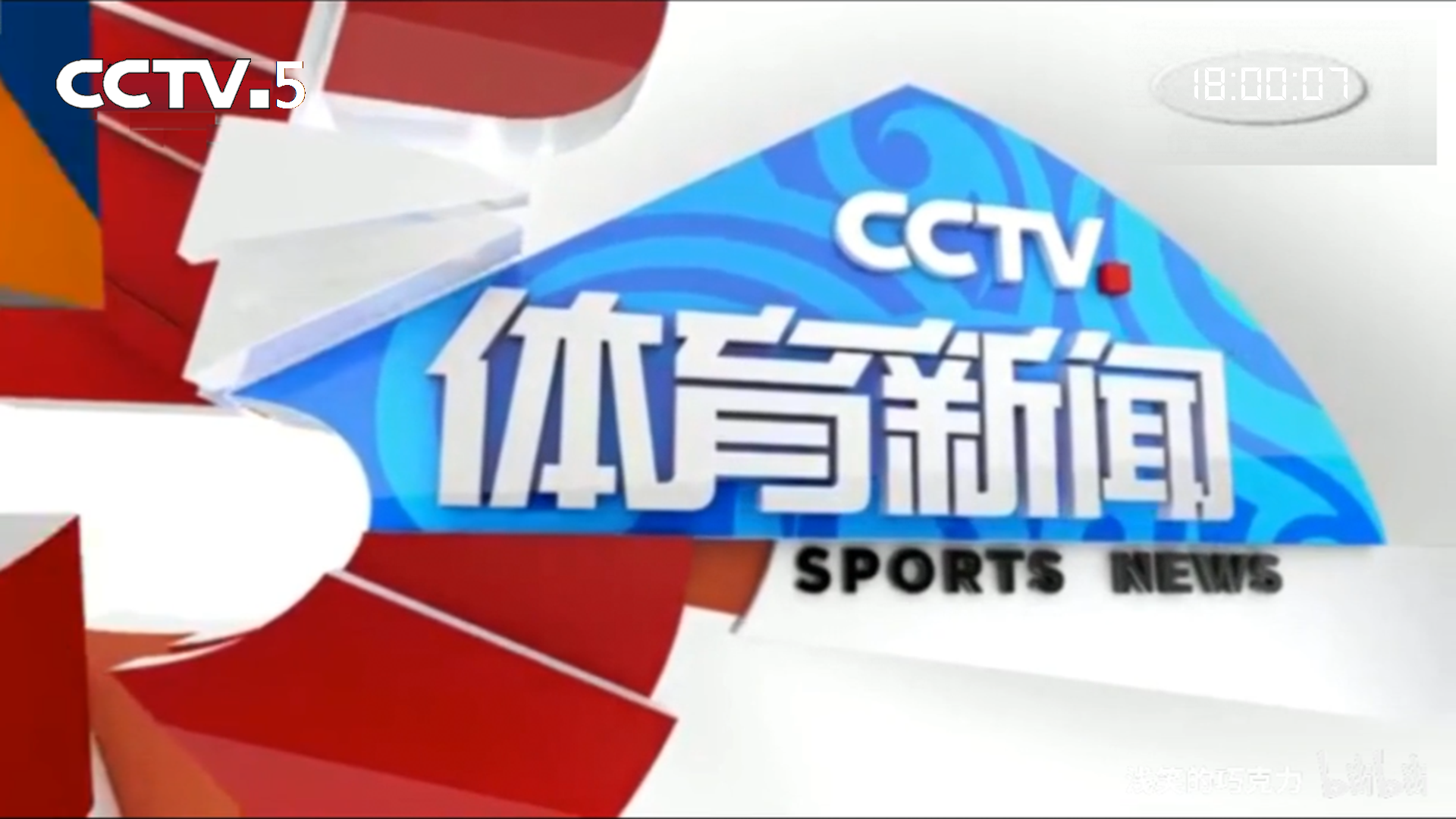 自制cctv5包装