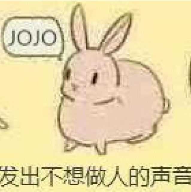 jojo表情包4