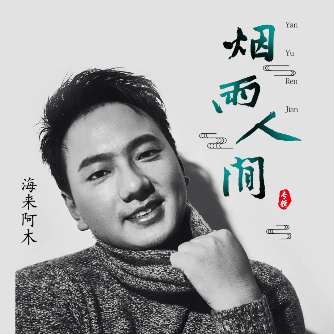 海来阿木热歌体质持续发酵歌手排行榜紧逼周杰伦