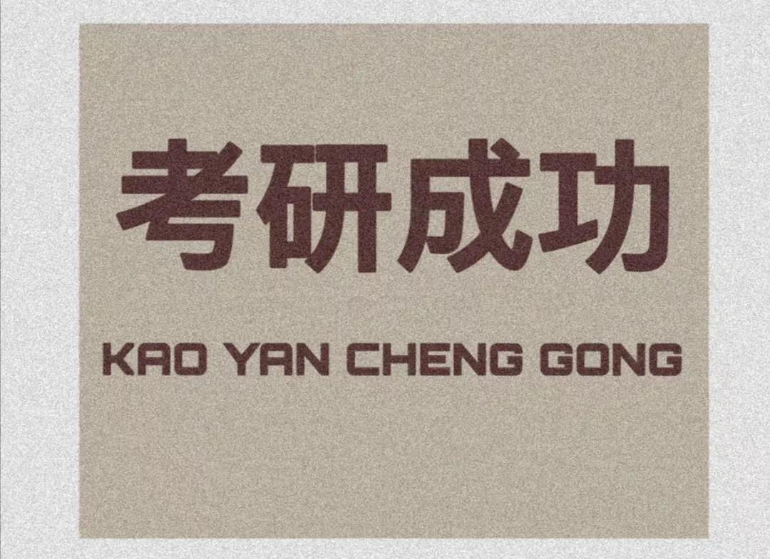 踏遍星辰待你而归加油考研人