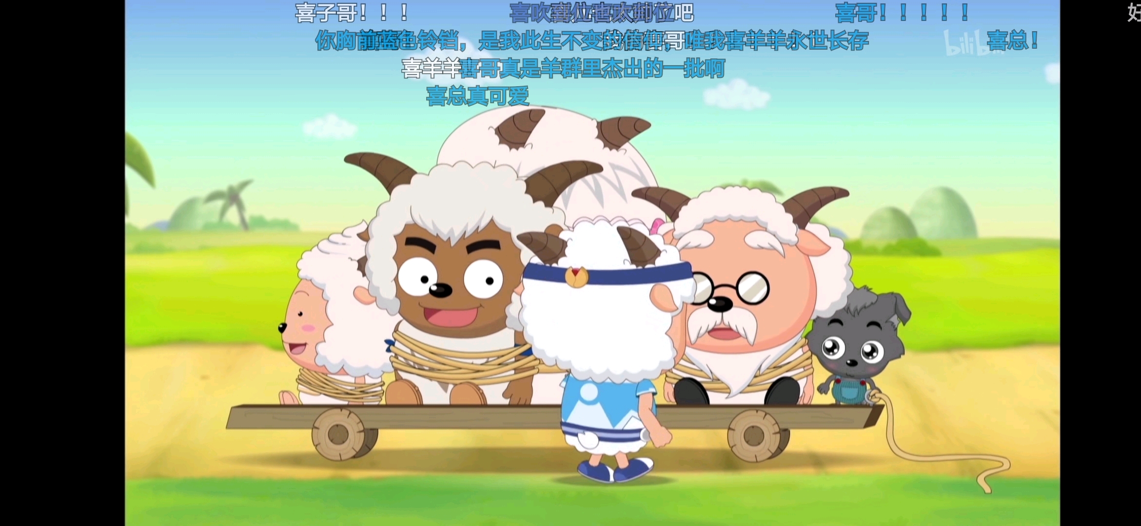 你胸前的蓝色铃铛,是我此生不变的信仰,喂我喜羊羊永世长存