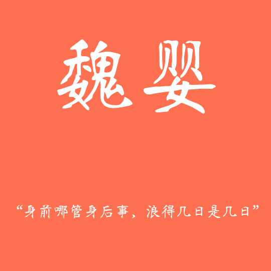 魔道祖师,截图选老公