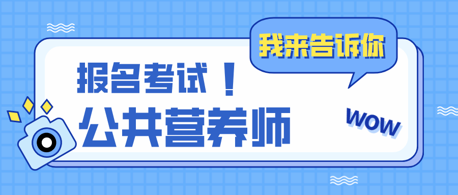 公共营养师报考条件其实很简单,你达到了吗?