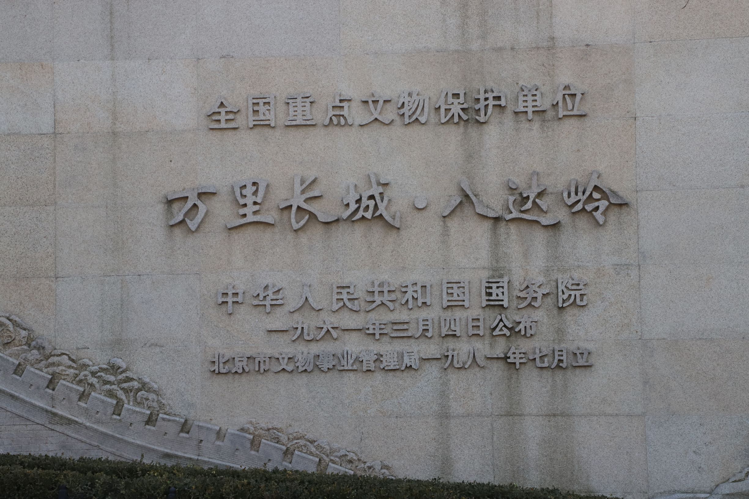 八达岭长城入口处