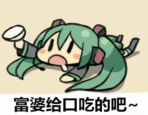 miku的表情包