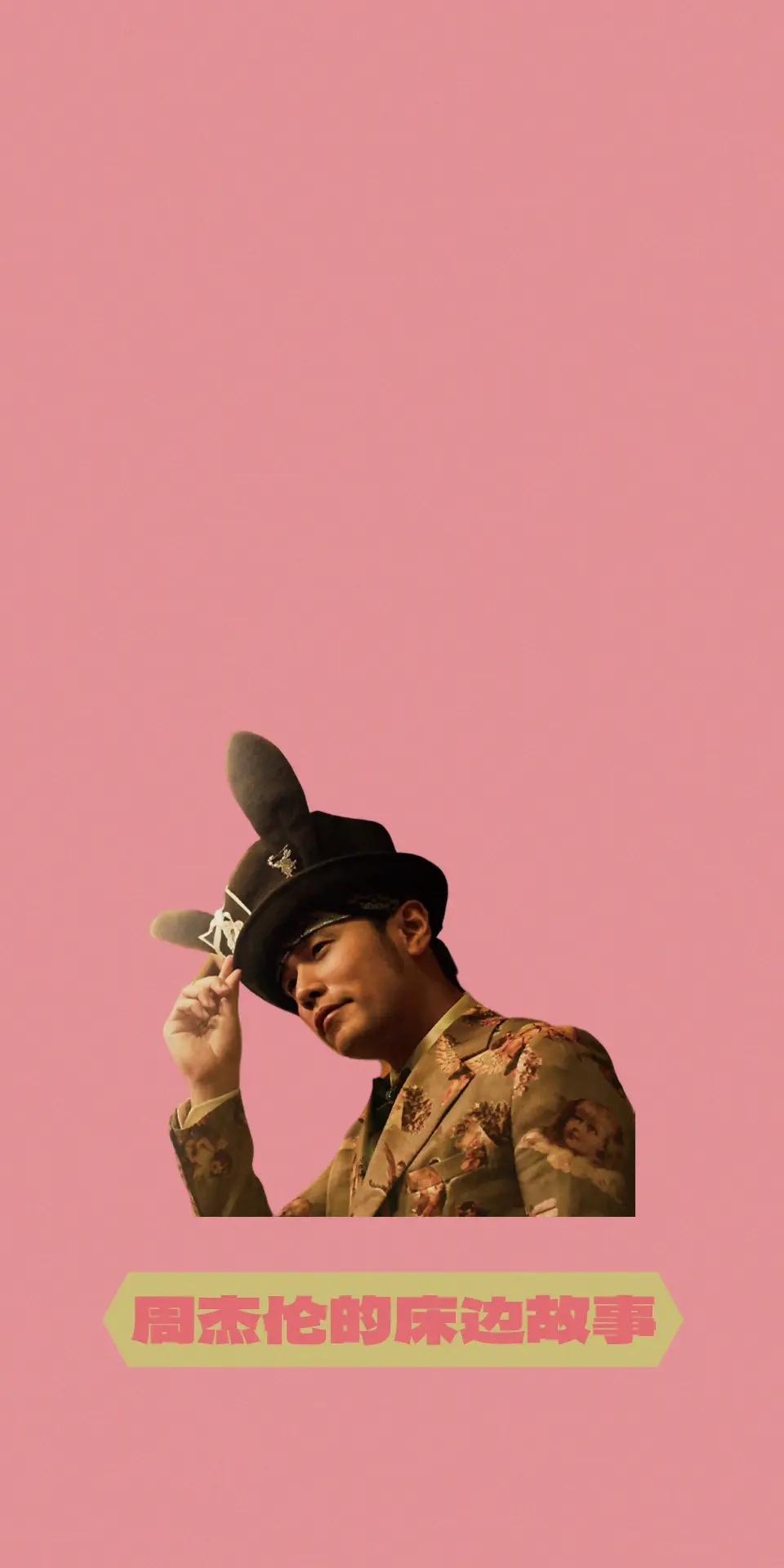 原创壁纸——周杰伦专辑巡礼《周杰伦的床边故事》