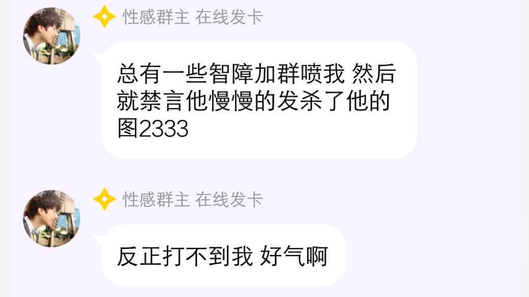 之后便被禁言撤回 嚣张的一批死猪不怕开水烫