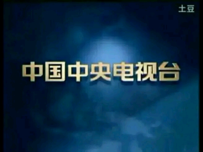 童年的阴影中央电视台版权页