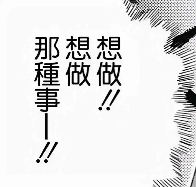 表情包：想做那种事