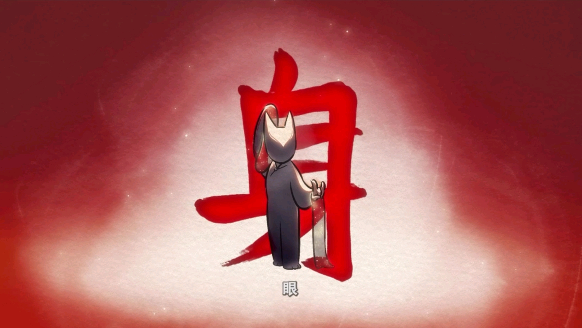 京剧猫之八方四守基础知识