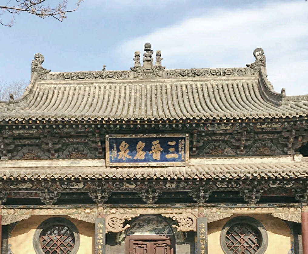 三晋名泉