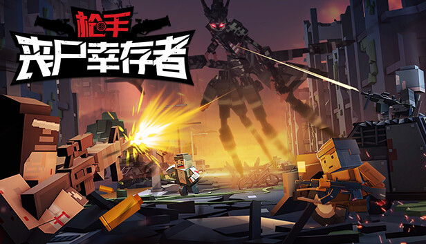 枪手 丧尸幸存者