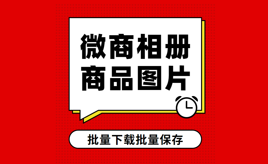 微商相册批量下载产品图片到本地的方法【批量下图攻略】