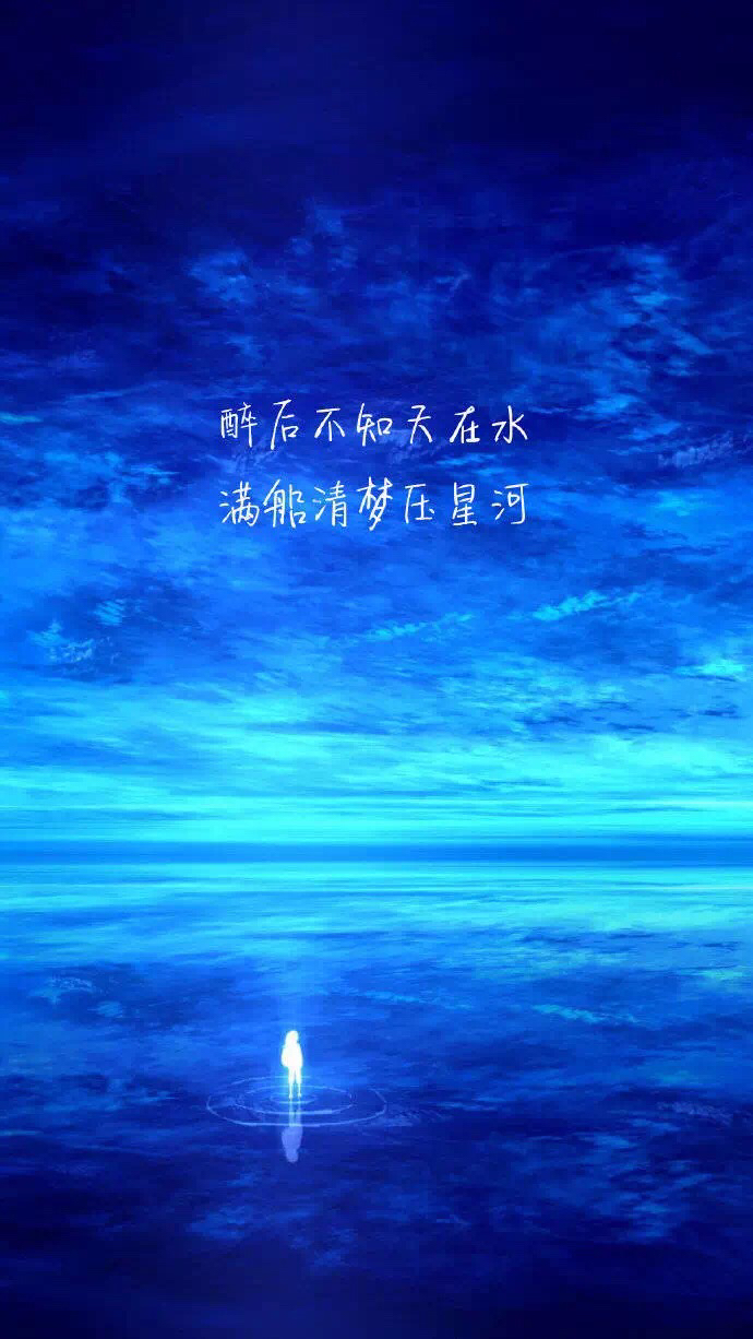 醉后不知天在水,满船清梦压星河.