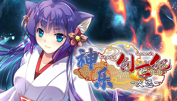 神乐创世纪-久远