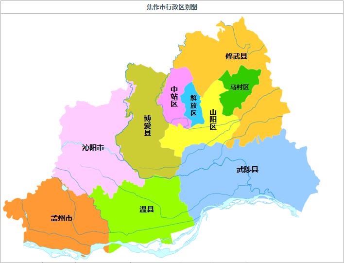 解放区,马村区,中站区; 2县级市:沁阳市,孟州市; 4县:***,温县,武陟县