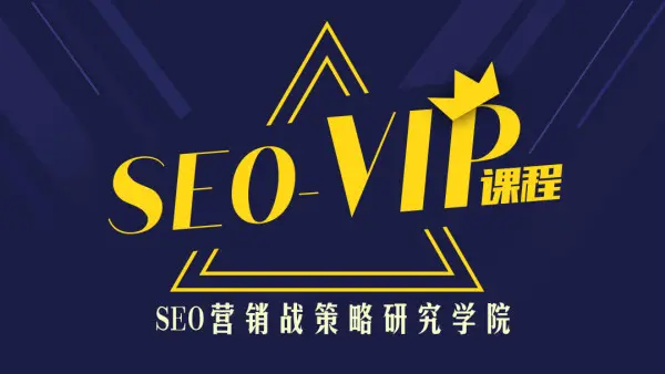 魔贝客凡seo第5期含工具完整版