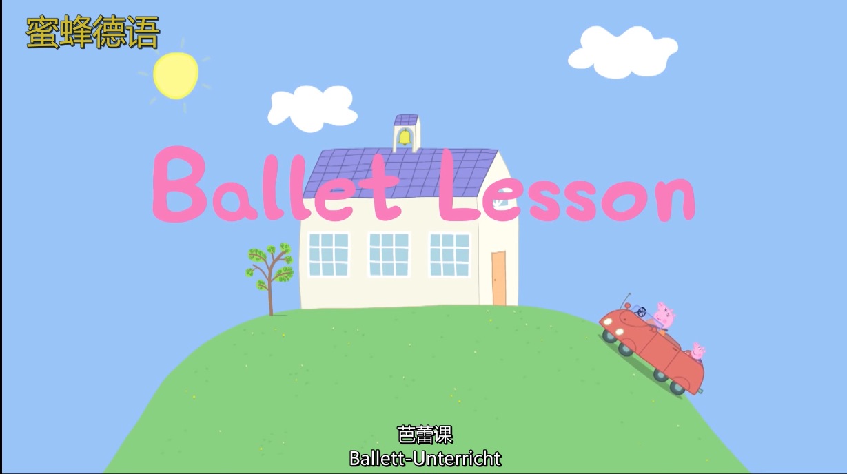 小猪佩奇德语版peppapig芭蕾课balett中德双字幕