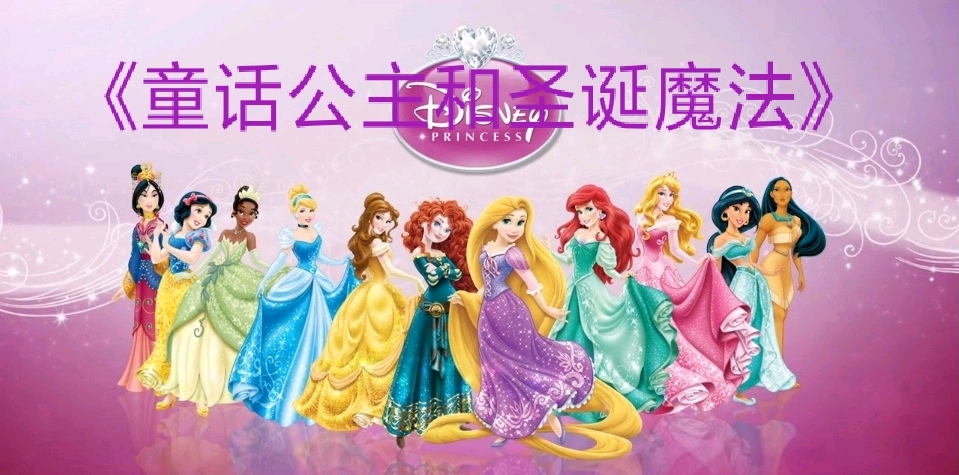 《童话公主和圣诞魔法》