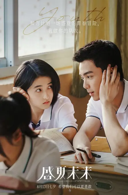 《盛夏未来》影评——这是一部拍给z世代的青春电影