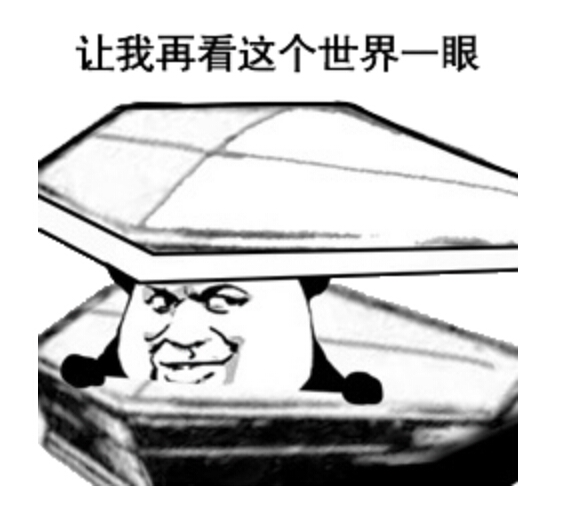 棺材表情包