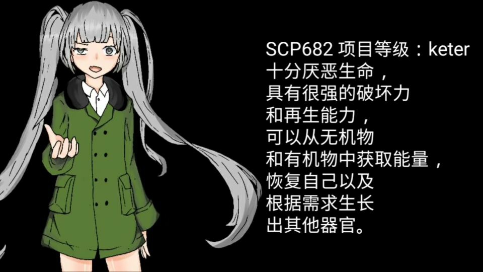 scp-682【二次大爷】