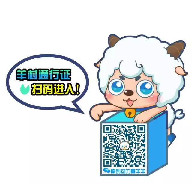 详情关注微信公众号 :原创动力喜羊羊             即将曝光,让我们拭
