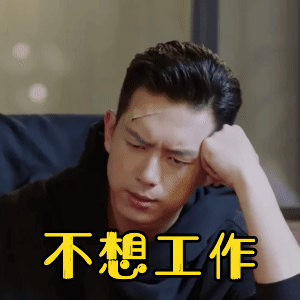 李现版韩商言表情包分享