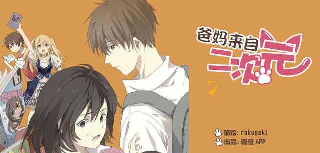 【爸妈来自二次元:漫漫漫画