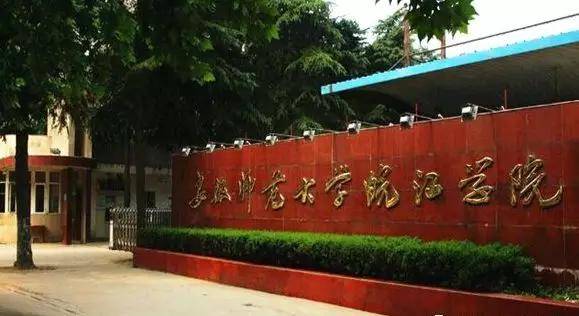 安徽师范大学皖江学院