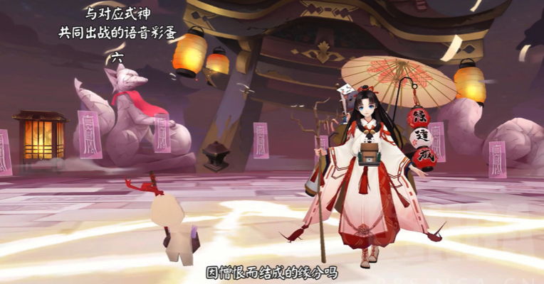 【阴阳师】缘结神与特定式神的19个语音彩蛋,这算官方