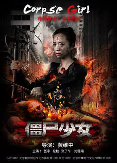 盘点那些国产丧尸片