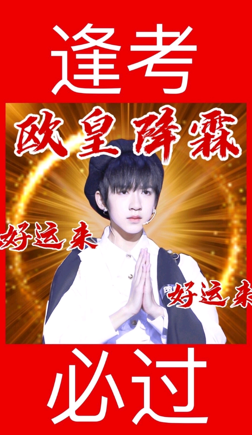 祝我好运○○○○欧皇降霖