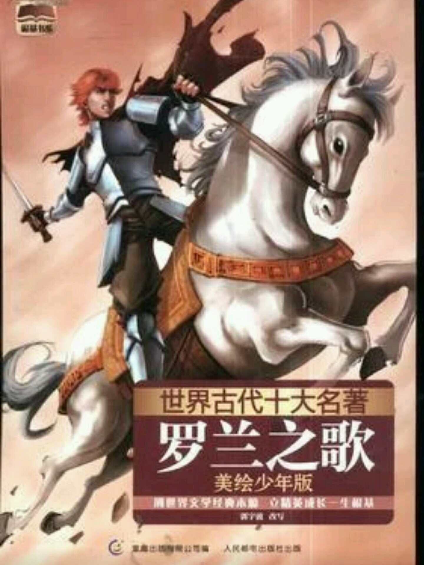 欧洲的不朽之作—罗兰之歌