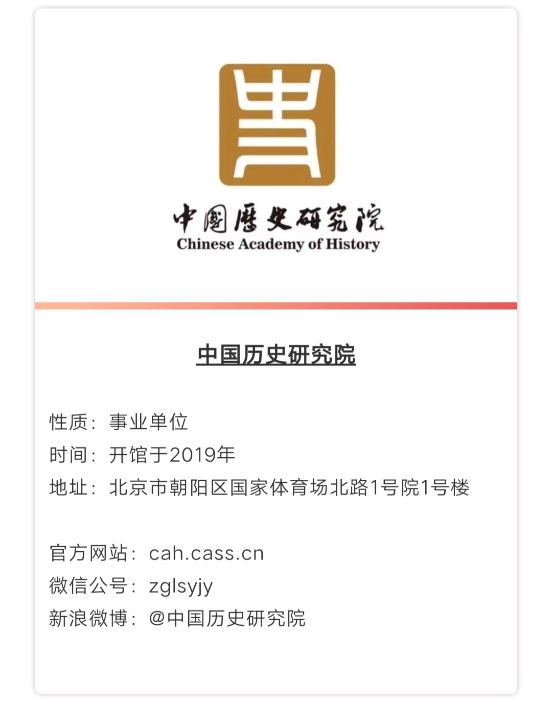北京职位 | 中国历史研究院招募2020年非事业编制人员