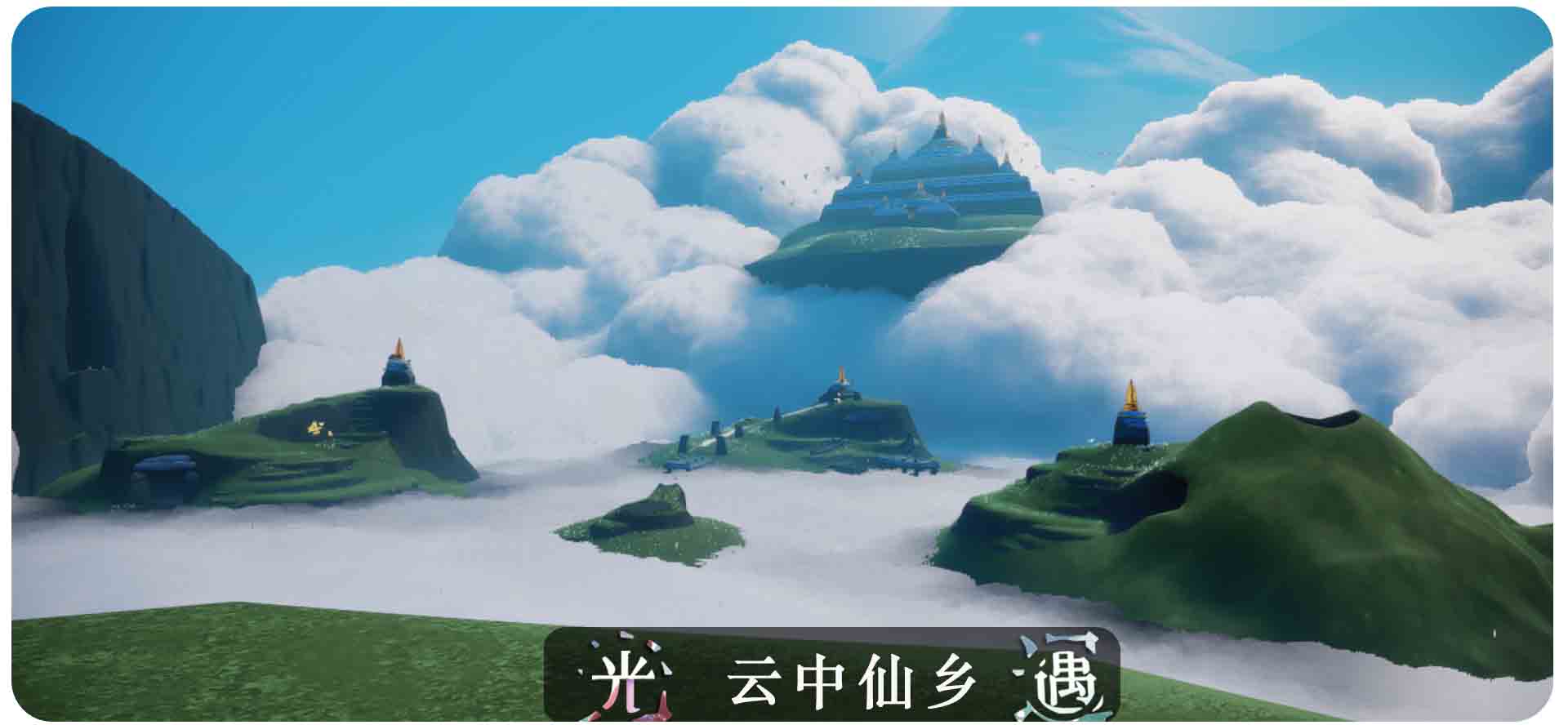 【光遇】云野地理图解