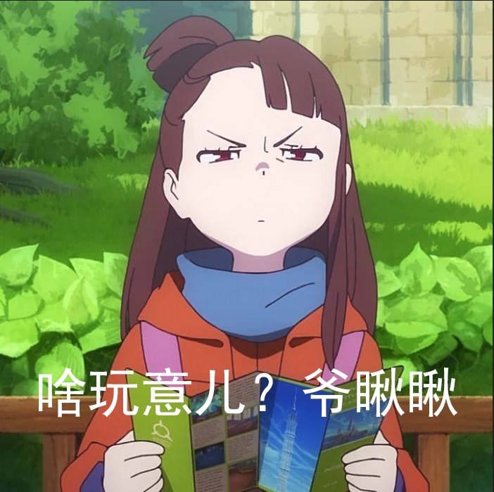 《小魔女学园》亚可表情包4