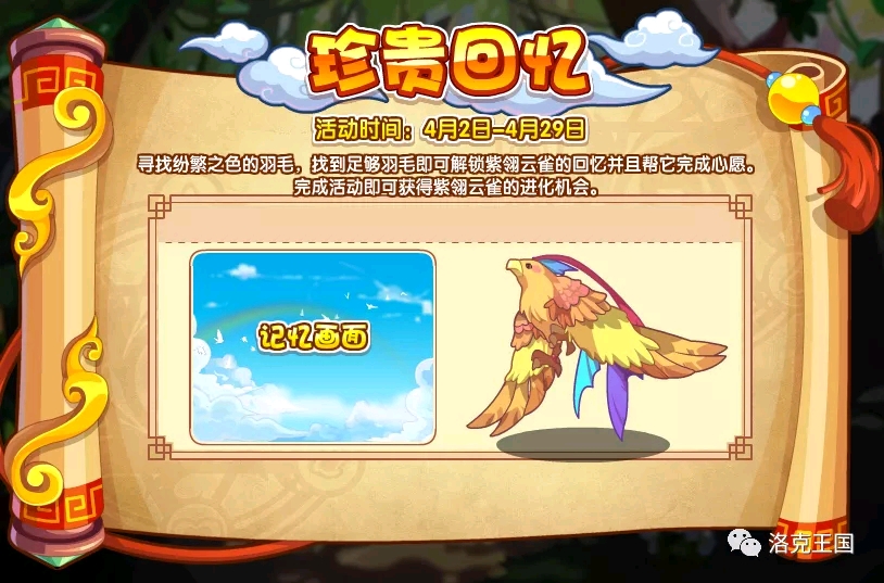 【洛克王国4月2日更新公告】孔雀女王降临 .小生宝箱