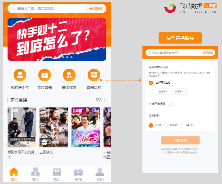 重磅!“飞瓜快数”小程序改版升级!快手直播数据随时看