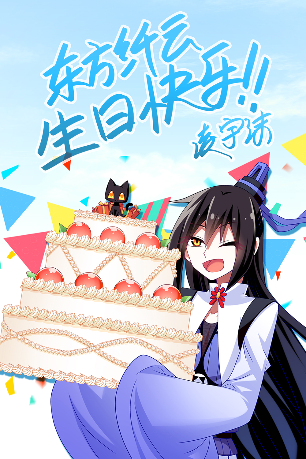 是蛋糕不是盒饭哒祝大师兄东方纤云生日快乐