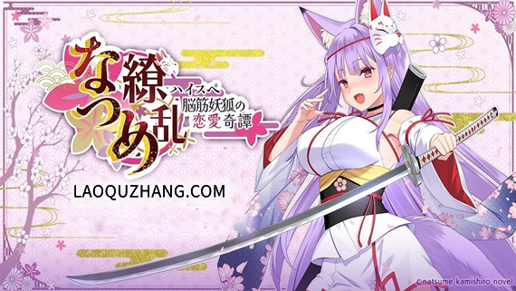 なつめ繚乱 -ハイスペ脳筋妖狐の恋愛奇譚