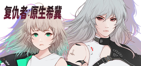 掠夺者 原生希冀